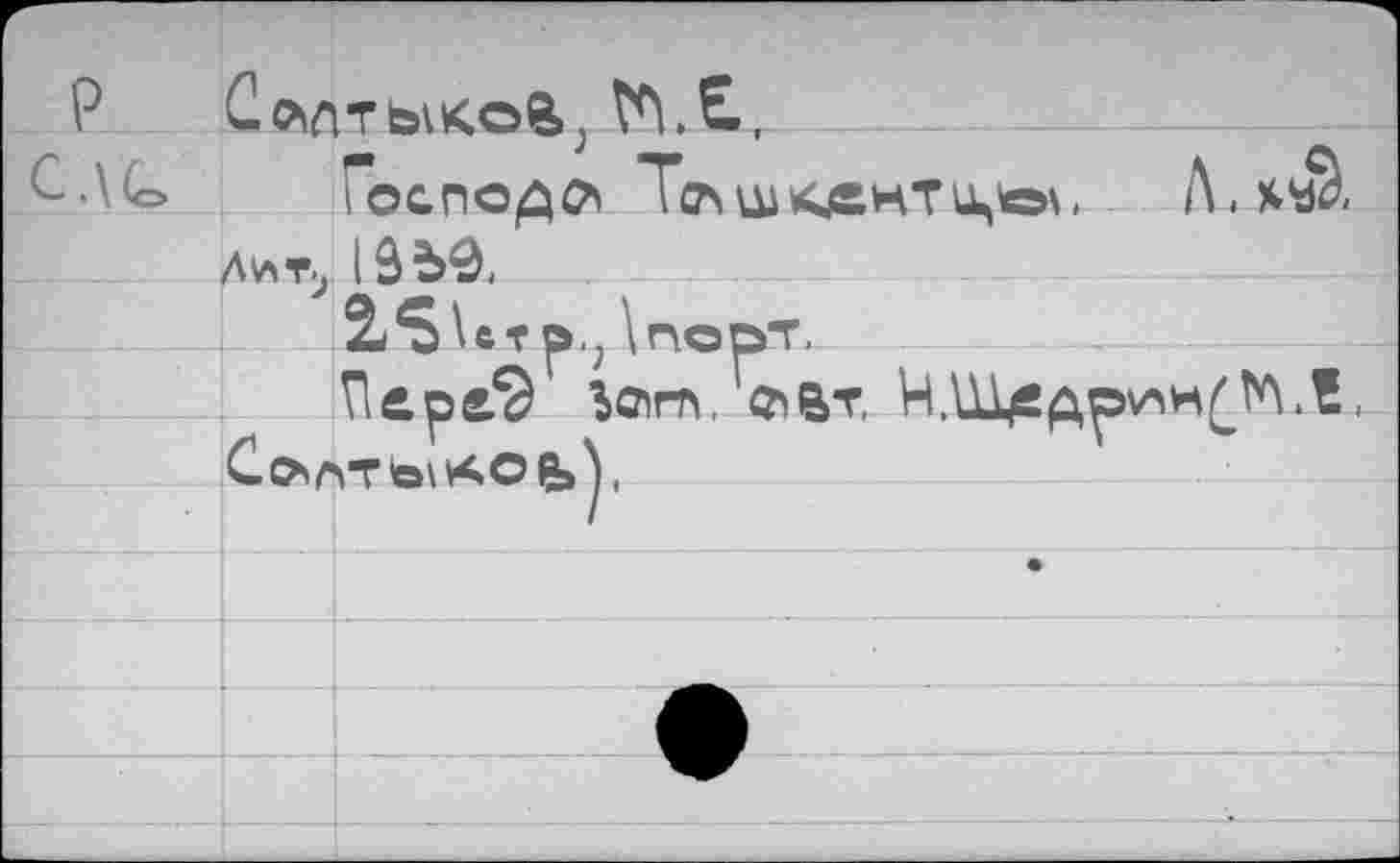 ﻿P	
c.\t	Господа	— A.xÄ
	Лит-, 13ЬФ,
	SjS^ct p.; \nopT,
	Пере^ lam, % Вт, Н.Ш^др\пн^!ЛЛ^
	Салты*©ь\